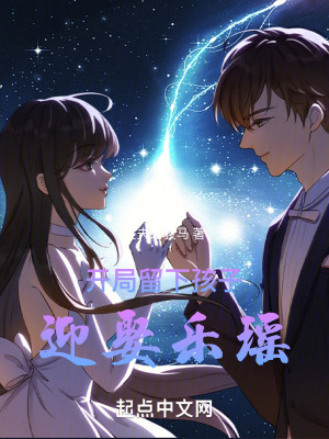 開局留下孩子，迎娶樂瑤