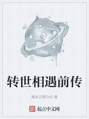 轉世相遇前傳
