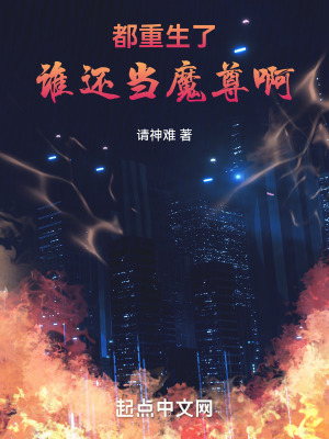 都重生了誰還當魔尊啊