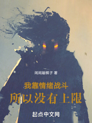 我靠情緒戰鬥，所以沒有上限