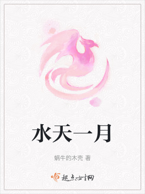 水天一月