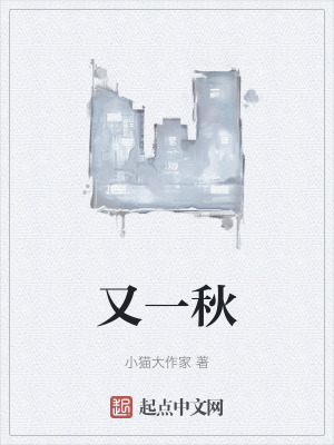 又一秋