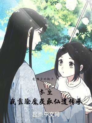 長生，我靠除魔獲取仙道傳承