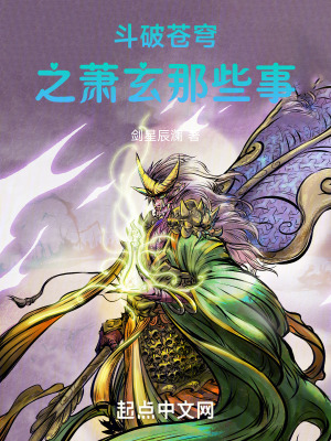 鬥破蒼穹之蕭玄那些事