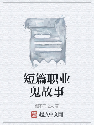 短篇職業鬼故事