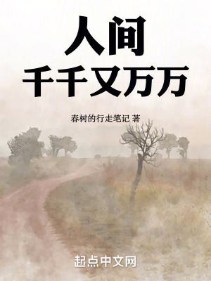 人間千千又萬萬
