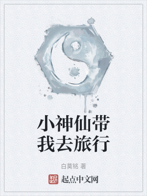 小神仙帶我去旅行