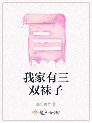 我家有三雙襪子