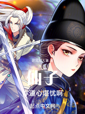 仙子,你道心堪憂啊 仙子,你道心堪憂啊