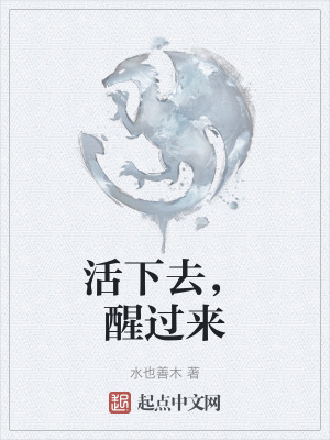 活下去,醒過來 活下去,醒過來