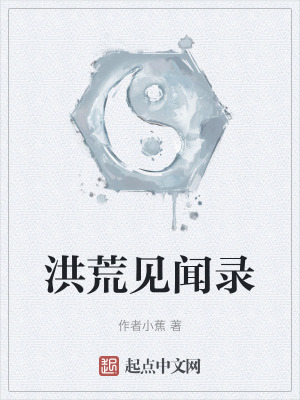 洪荒見聞錄 洪荒見聞錄