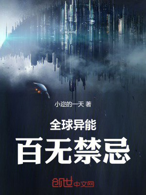 全球異能,百無禁忌 全球異能,百無禁忌