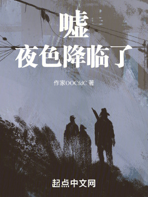 夜色降臨了 夜色降臨了