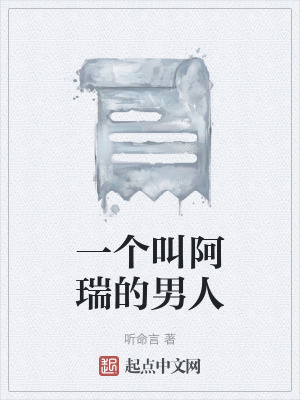 一個叫阿瑞的男人 一個叫阿瑞的男人