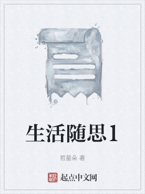 生活隨思1 生活隨思1