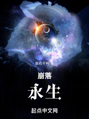 崩落:永生 崩落:永生