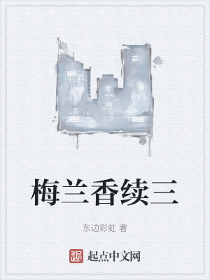 梅蘭香續三 梅蘭香續三