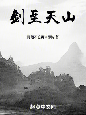 劍至天山 劍至天山