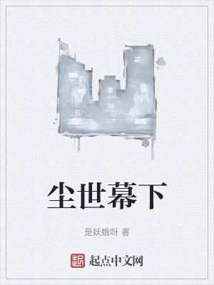 塵世幕下 塵世幕下