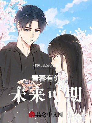 青春有你,未來可期 青春有你,未來可期