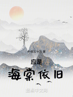 應是海棠依舊 應是海棠依舊