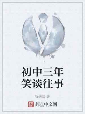 初中三年笑談往事 初中三年笑談往事