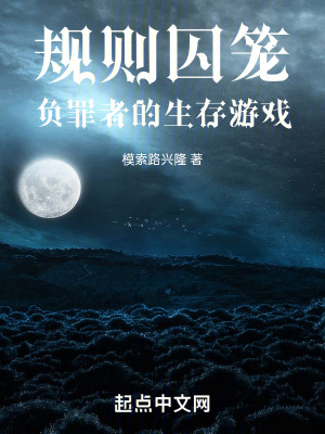 規則囚籠:負罪者的生存遊戲 規則囚籠:負罪者的生存遊戲