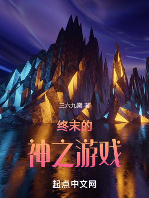 終末的神之遊戲 終末的神之遊戲