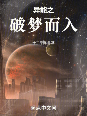異能之破夢而入 異能之破夢而入