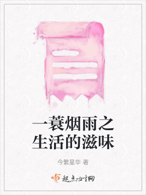 一蓑煙雨之生活的滋味 一蓑煙雨之生活的滋味
