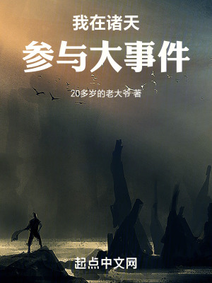我在諸天參與大事件 我在諸天參與大事件