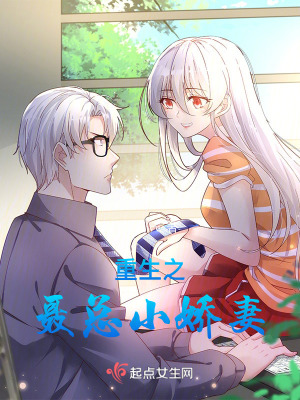 重生之聶總小嬌妻 重生之聶總小嬌妻