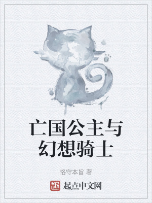 亡國公主與幻想騎士 亡國公主與幻想騎士