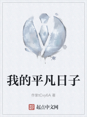 我的平凡日子 我的平凡日子