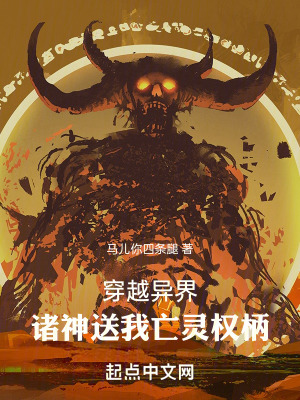 穿越異界,諸神送我亡靈權柄 穿越異界,諸神送我亡靈權柄