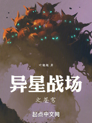 異星戰場之蒼穹 異星戰場之蒼穹