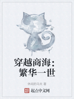穿越商海:繁華一世 穿越商海:繁華一世