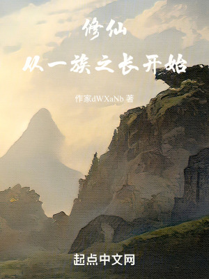 修仙從一族之長開始 修仙從一族之長開始