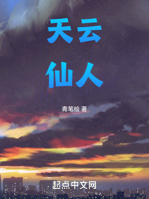 天雲仙人 天雲仙人