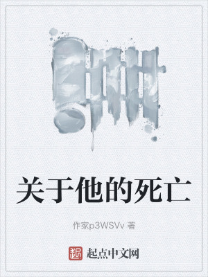 關於他的死亡 關於他的死亡