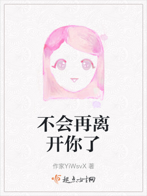 不會再離開你了