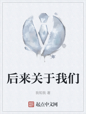 後來關於我們