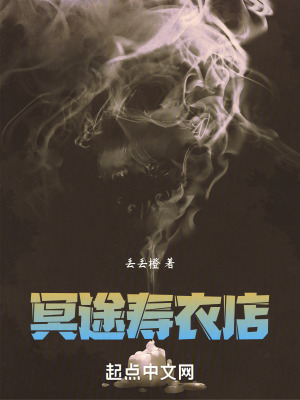 冥途壽衣店