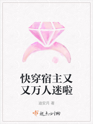 快穿宿主又又萬人迷啦 快穿宿主又又萬人迷啦