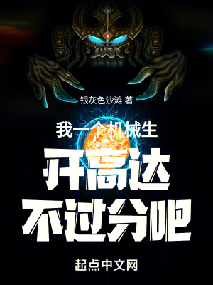 我一個機械生開高達不過分吧 我一個機械生開高達不過分吧