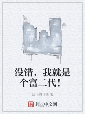 沒錯,我就是個富二代! 沒錯,我就是個富二代!