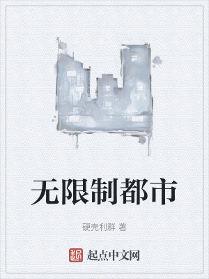 無限製都市 無限製都市