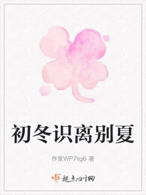 初冬識離別夏 初冬識離別夏