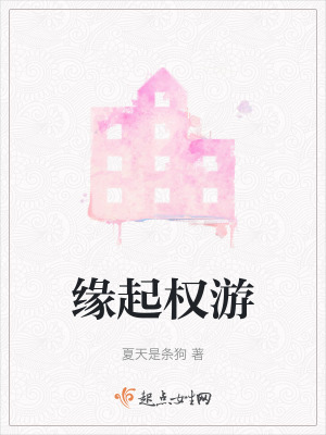 緣起權遊 緣起權遊