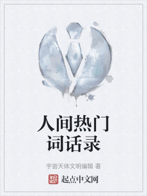 人間熱門詞話錄 人間熱門詞話錄